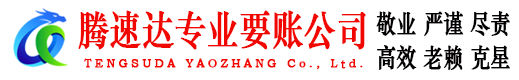 安远腾速达收账公司